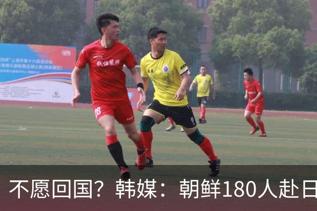 不愿回国？韩媒：朝鲜180人赴日参赛，2人却想留在寻求日本庇护