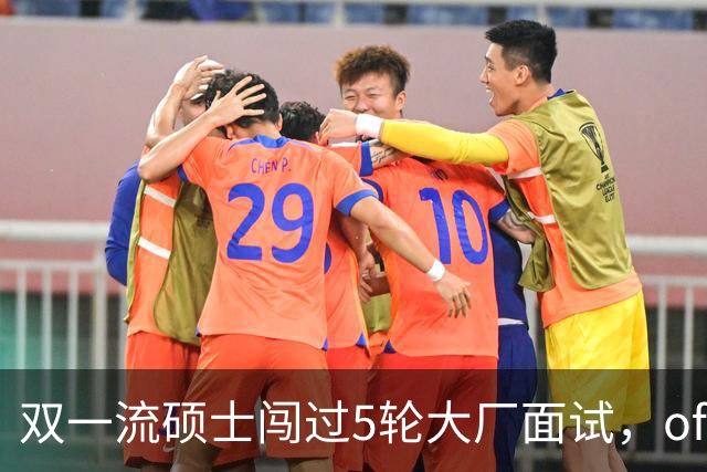 双一流硕士闯过5轮大厂面试，offer到手被撤：只因第一学历是专科